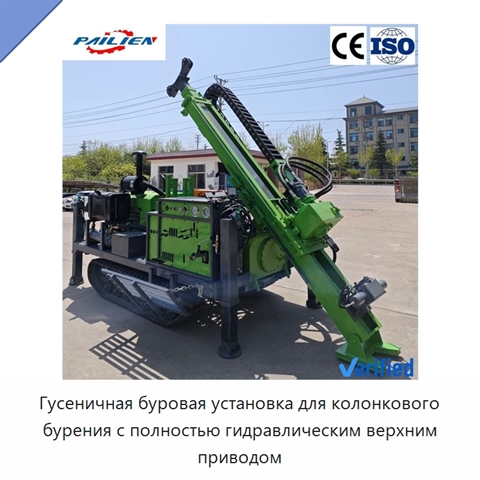Гусеничная буровая установка для колонкового бурения с полностью гидравлическим верхним приводом