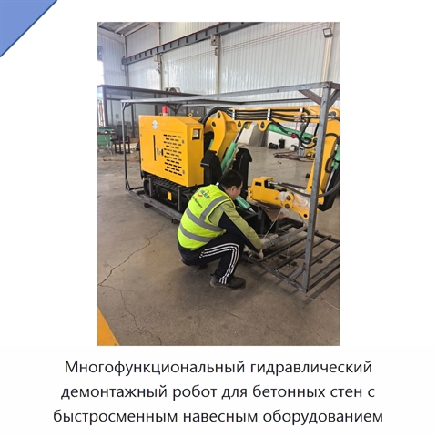 Многофункциональный гидравлический демонтажный робот для бетонных стен с быстросменным навесным оборудованием