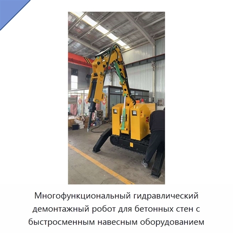 Многофункциональный гидравлический демонтажный робот для бетонных стен с быстросменным навесным оборудованием