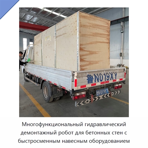 Многофункциональный гидравлический демонтажный робот для бетонных стен с быстросменным навесным оборудованием