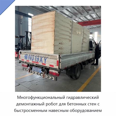 Многофункциональный гидравлический демонтажный робот для бетонных стен с быстросменным навесным оборудованием