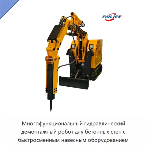 Многофункциональный гидравлический демонтажный робот для бетонных стен с быстросменным навесным оборудованием