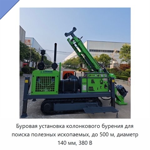 Буровая установка колонкового бурения для поиска полезных ископаемых, до 500 м, диаметр 140 мм, 380 В