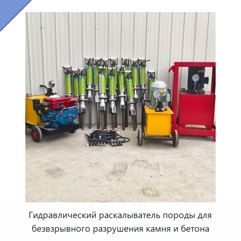 Гидравлический раскалыватель породы для безвзрывного разрушения камня и бетона — Горнодобывающее оборудование