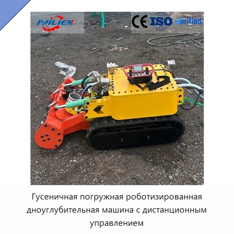 Гусеничная погружная роботизированная дноуглубительная машина с дистанционным управлением
