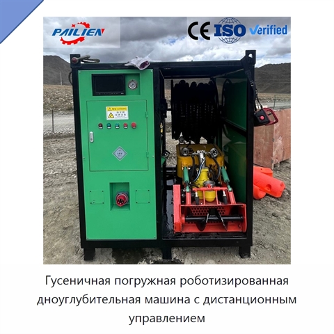 Гусеничная погружная роботизированная дноуглубительная машина с дистанционным управлением