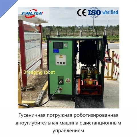 Гусеничная погружная роботизированная дноуглубительная машина с дистанционным управлением