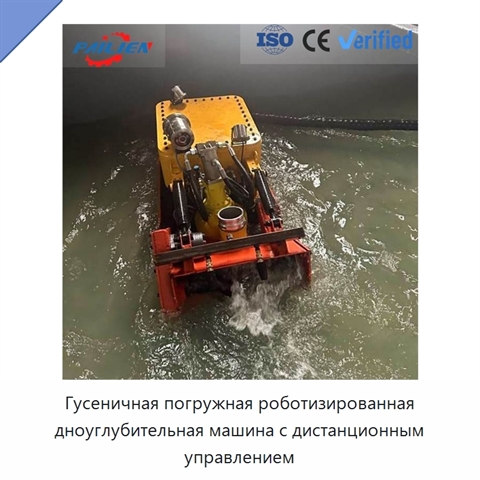 Гусеничная погружная роботизированная дноуглубительная машина с дистанционным управлением