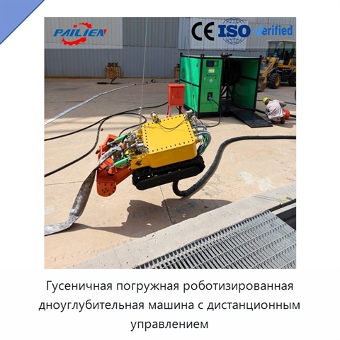 Гусеничная погружная роботизированная дноуглубительная машина с дистанционным управлением