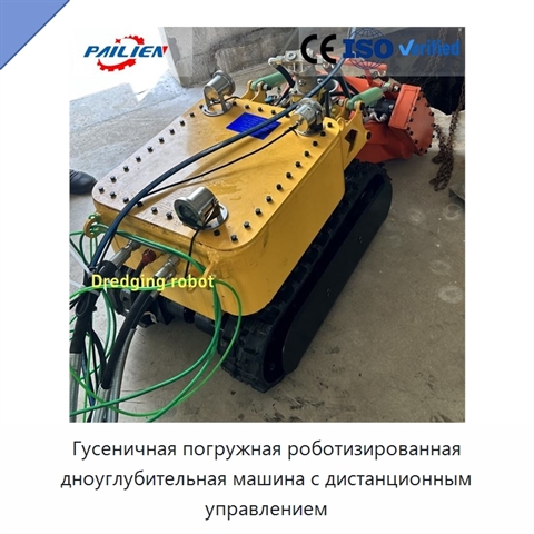 Гусеничная погружная роботизированная дноуглубительная машина с дистанционным управлением