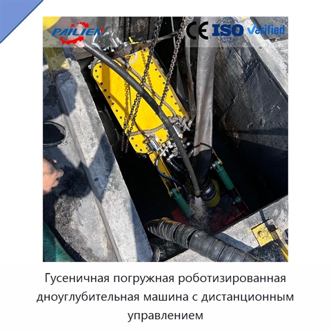 Гусеничная погружная роботизированная дноуглубительная машина с дистанционным управлением