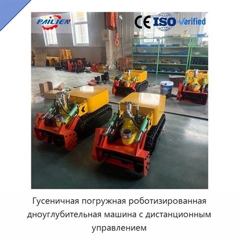 Гусеничная погружная роботизированная дноуглубительная машина с дистанционным управлением