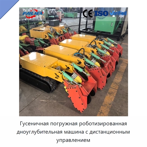 Гусеничная погружная роботизированная дноуглубительная машина с дистанционным управлением
