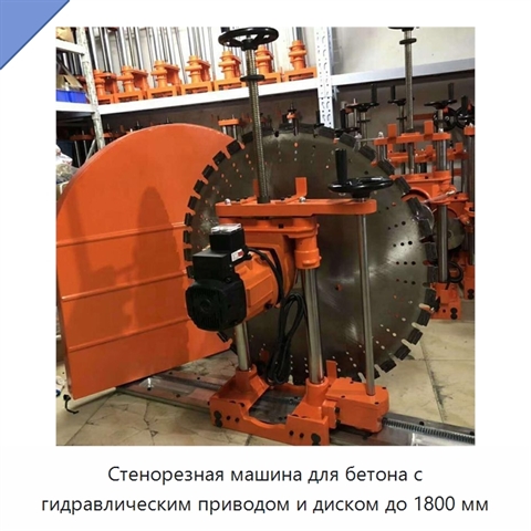 Стенорезная машина для бетона с гидравлическим приводом и диском до 1800 мм