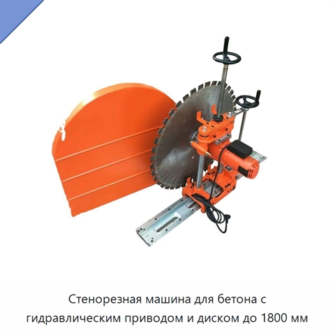 Стенорезная машина для бетона с гидравлическим приводом и диском до 1800 мм