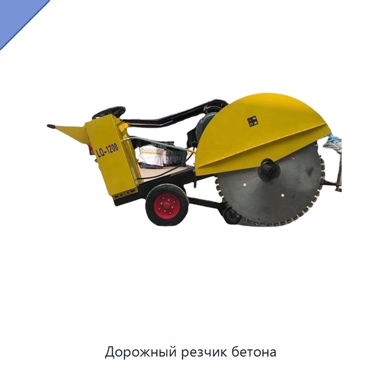 Дорожный резчик бетона — Дорожная техника