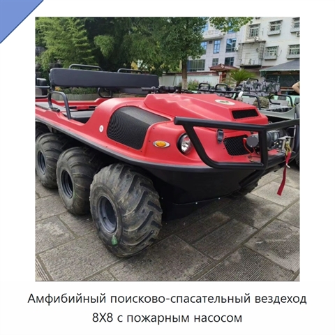 Амфибийный поисково-спасательный вездеход 8X8 с пожарным насосом