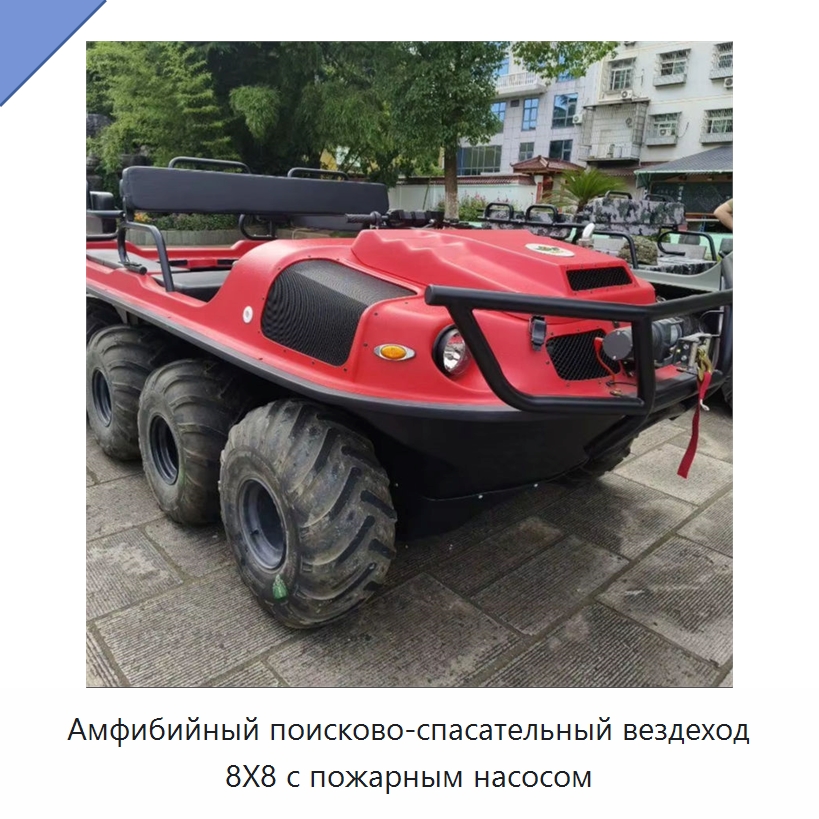 Амфибийный поисково-спасательный вездеход 8X8 с пожарным насосом — Прочая строительная техника