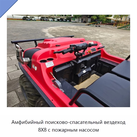Амфибийный поисково-спасательный вездеход 8X8 с пожарным насосом