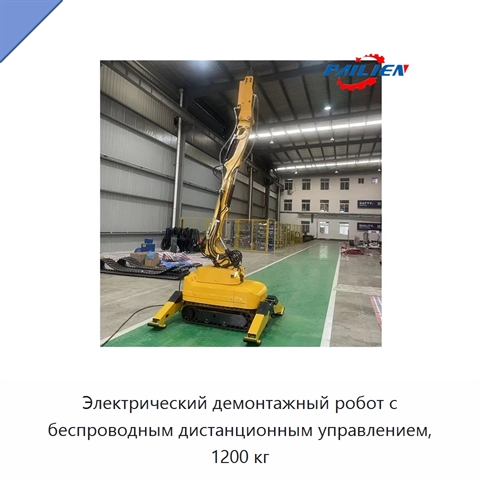 Электрический демонтажный робот с беспроводным дистанционным управлением, 1200 кг