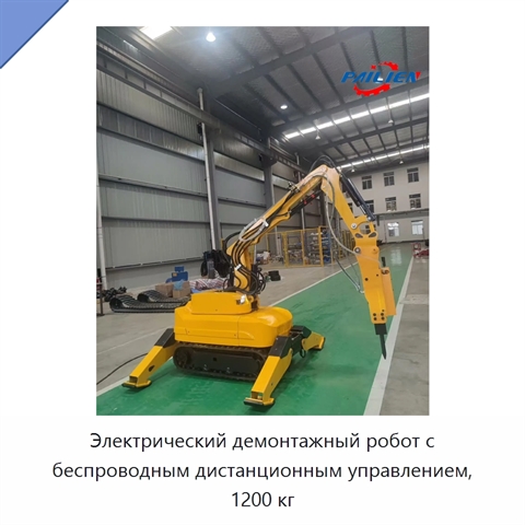 Электрический демонтажный робот с беспроводным дистанционным управлением, 1200 кг