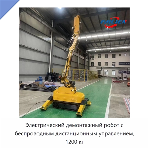 Электрический демонтажный робот с беспроводным дистанционным управлением, 1200 кг