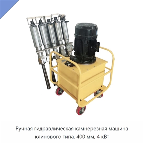 Ручная гидравлическая камнерезная машина клинового типа, 400 мм, 4 кВт