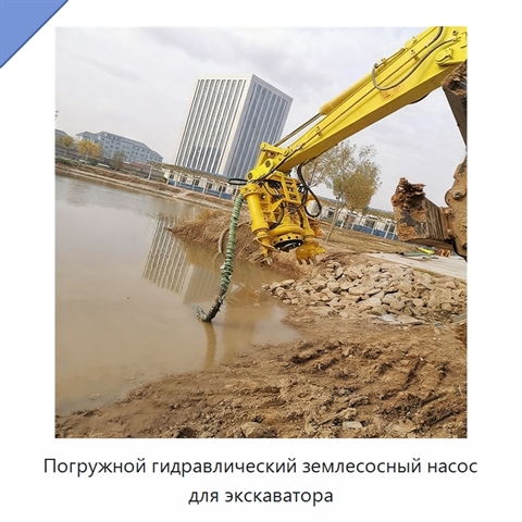 Погружной гидравлический землесосный насос для экскаватора