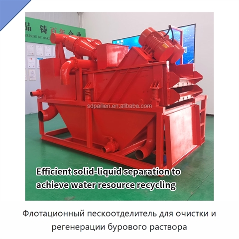 Флотационный пескоотделитель для очистки и регенерации бурового раствора