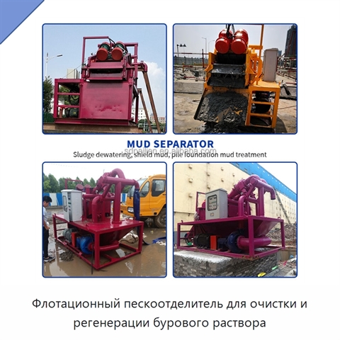 Флотационный пескоотделитель для очистки и регенерации бурового раствора