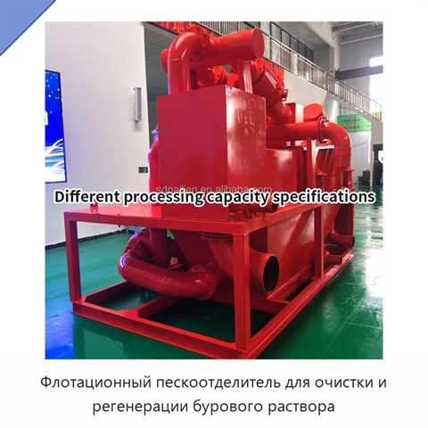 Флотационный пескоотделитель для очистки и регенерации бурового раствора