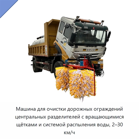 Машина для очистки дорожных ограждений центральных разделителей с вращающимися щётками и системой распыления воды, 2–30 км/ч