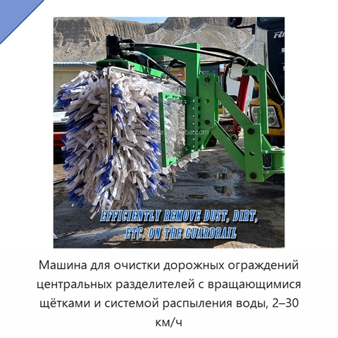 Машина для очистки дорожных ограждений центральных разделителей с вращающимися щётками и системой распыления воды, 2–30 км/ч