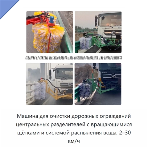 Машина для очистки дорожных ограждений центральных разделителей с вращающимися щётками и системой распыления воды, 2–30 км/ч