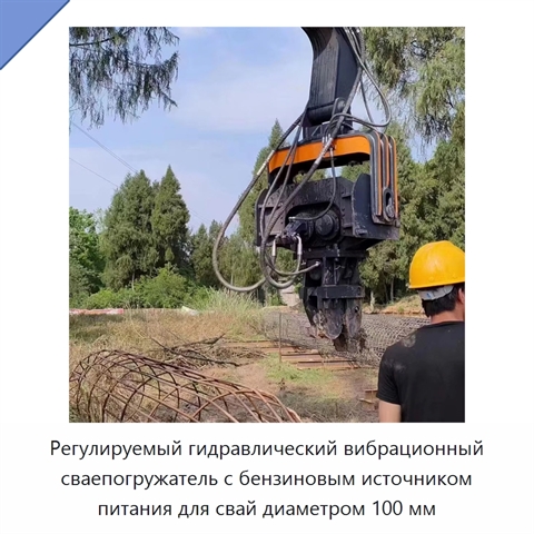 Регулируемый гидравлический вибрационный сваепогружатель с бензиновым источником питания для свай диаметром 100 мм