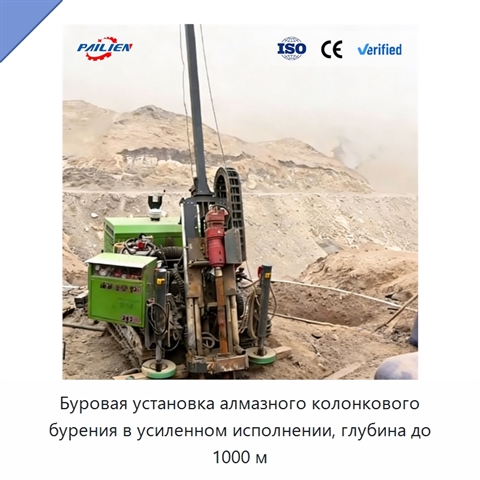 Буровая установка алмазного колонкового бурения в усиленном исполнении, глубина до 1000 м