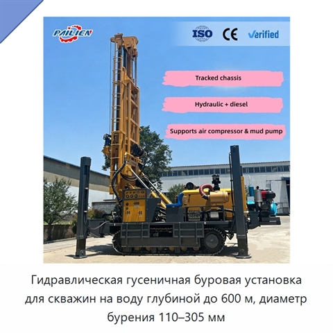 Гидравлическая гусеничная буровая установка для скважин на воду глубиной до 600 м, диаметр бурения 110–305 мм