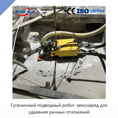 Гусеничный подводный робот-земснаряд для удаления речных отложений
