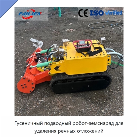 Гусеничный подводный робот-земснаряд для удаления речных отложений