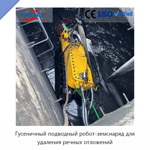 Гусеничный подводный робот-земснаряд для удаления речных отложений