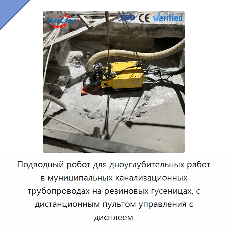 Подводный робот для дноуглубительных работ в муниципальных канализационных трубопроводах на резиновых гусеницах, с дистанционным пультом управления с дисплеем — Строительная техника