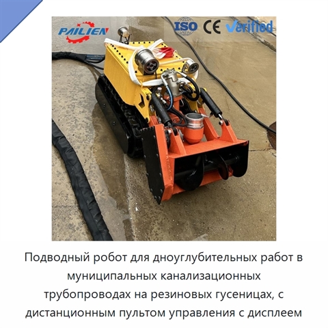 Подводный робот для дноуглубительных работ в муниципальных канализационных трубопроводах на резиновых гусеницах, с дистанционным пультом управления с дисплеем