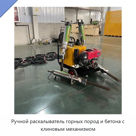 Ручной раскалыватель горных пород и бетона с клиновым механизмом