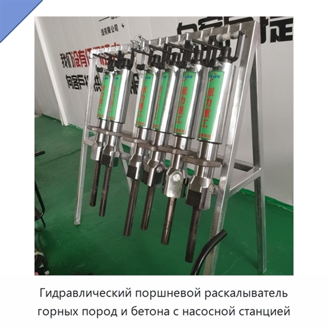 Гидравлический поршневой раскалыватель горных пород и бетона с насосной станцией