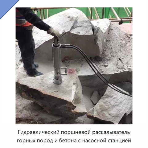 Гидравлический поршневой раскалыватель горных пород и бетона с насосной станцией
