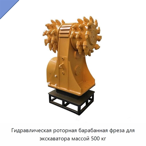 Гидравлическая роторная барабанная фреза для экскаватора массой 500 кг