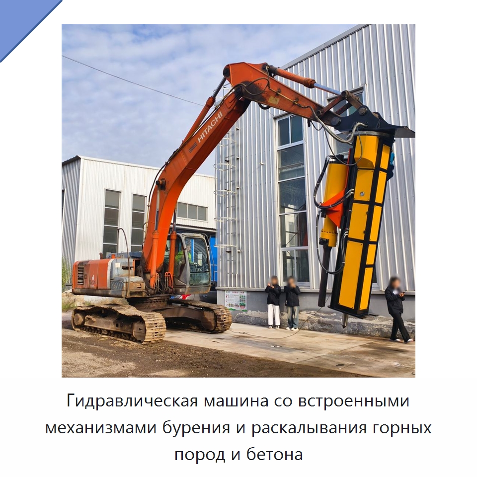 Гидравлическая машина со встроенными механизмами бурения и раскалывания горных пород и бетона — Горнодобывающее оборудование