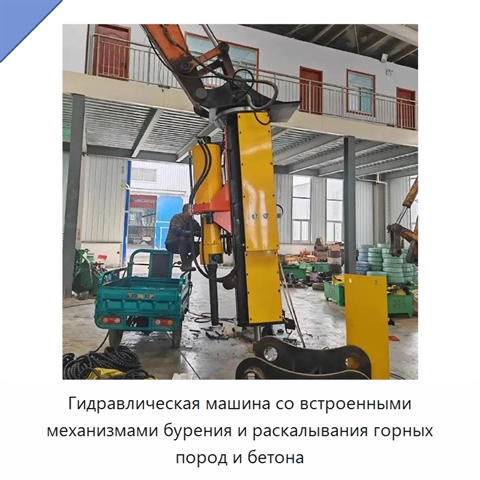 Гидравлическая машина со встроенными механизмами бурения и раскалывания горных пород и бетона