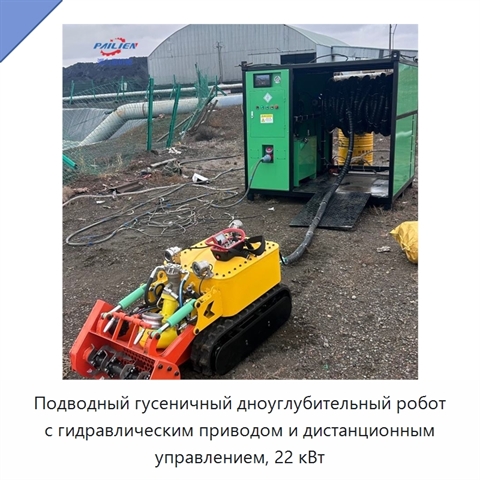 Подводный гусеничный дноуглубительный робот с гидравлическим приводом и дистанционным управлением, 22 кВт