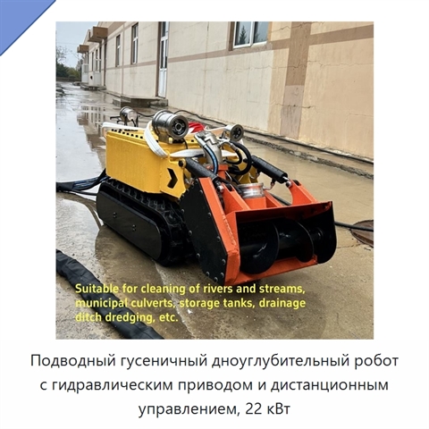 Подводный гусеничный дноуглубительный робот с гидравлическим приводом и дистанционным управлением, 22 кВт